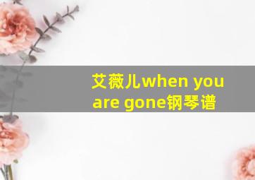 艾薇儿when you are gone钢琴谱